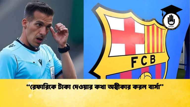 রেফারিকে টাকা দেওয়ার কথা অস্বীকার করল বার্সা “রেফারিকে টাকা দেওয়ার কথা অস্বীকার করল বার্সা”