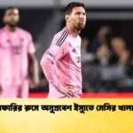 রেফারির রুমে অনুপ্রবেশ ইস্যুতে মেসির খালাস
