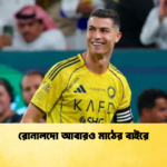 রোনালদো আবারও মাঠের বাইরে রোনালদো আবারও মাঠের বাইরে