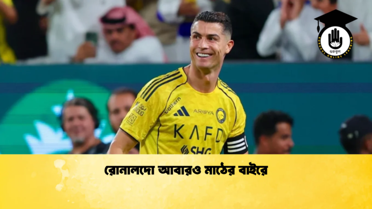রোনালদো আবারও মাঠের বাইরে রোনালদো আবারও মাঠের বাইরে