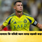 রোনালদো কি সত্যিই আল নাসর বয়কট করছেন রোনালদো কি সত্যিই আল নাসর বয়কট করছেন