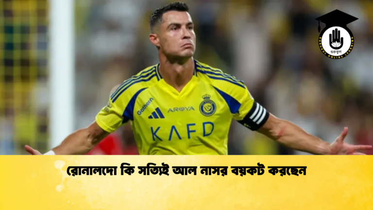 রোনালদো কি সত্যিই আল নাসর বয়কট করছেন রোনালদো কি সত্যিই আল নাসর বয়কট করছেন
