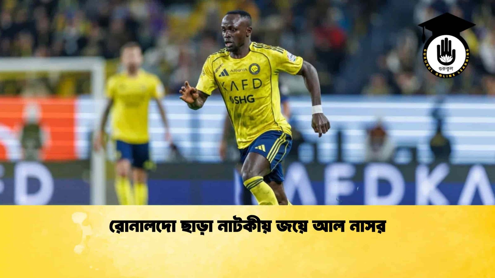 রোনালদো ছাড়া নাটকীয় জয়ে আল নাসর