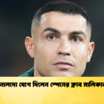 রোনালদো যোগ দিলেন স্পেনের ক্লাব মালিকানায় রোনালদো যোগ দিলেন স্পেনের ক্লাব মালিকানায়