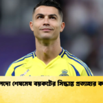 রোনালদো শেষমেষ বয়কটের সিদ্ধান্ত প্রত্যাহার করলেন “রোনালদো শেষমেষ বয়কটের সিদ্ধান্ত প্রত্যাহার করলেন”