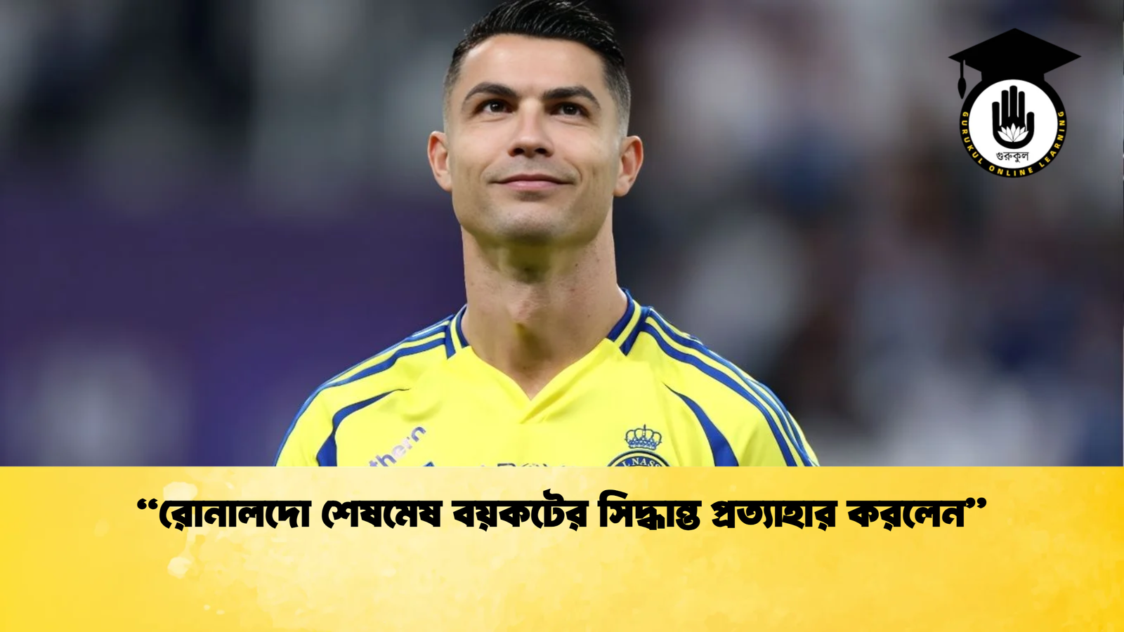 রোনালদো শেষমেষ বয়কটের সিদ্ধান্ত প্রত্যাহার করলেন “রোনালদো শেষমেষ বয়কটের সিদ্ধান্ত প্রত্যাহার করলেন”