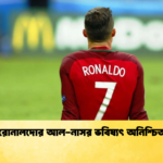 রোনালদোর আল নাসর ভবিষ্যৎ অনিশ্চিত রোনালদোর আল-নাসর ভবিষ্যৎ অনিশ্চিত