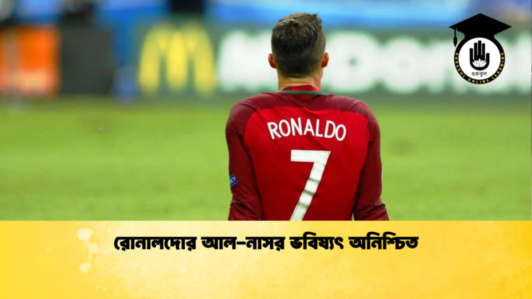 রোনালদোর আল নাসর ভবিষ্যৎ অনিশ্চিত রোনালদোর আল-নাসর ভবিষ্যৎ অনিশ্চিত