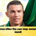 রোনালদোর ভবিষ্যৎ নিয়ে গুঞ্জন সমাপ্ত থাকছেন সৌদি আরবেই রোনালদোর ভবিষ্যৎ নিয়ে গুঞ্জন সমাপ্ত: থাকছেন সৌদি আরবেই