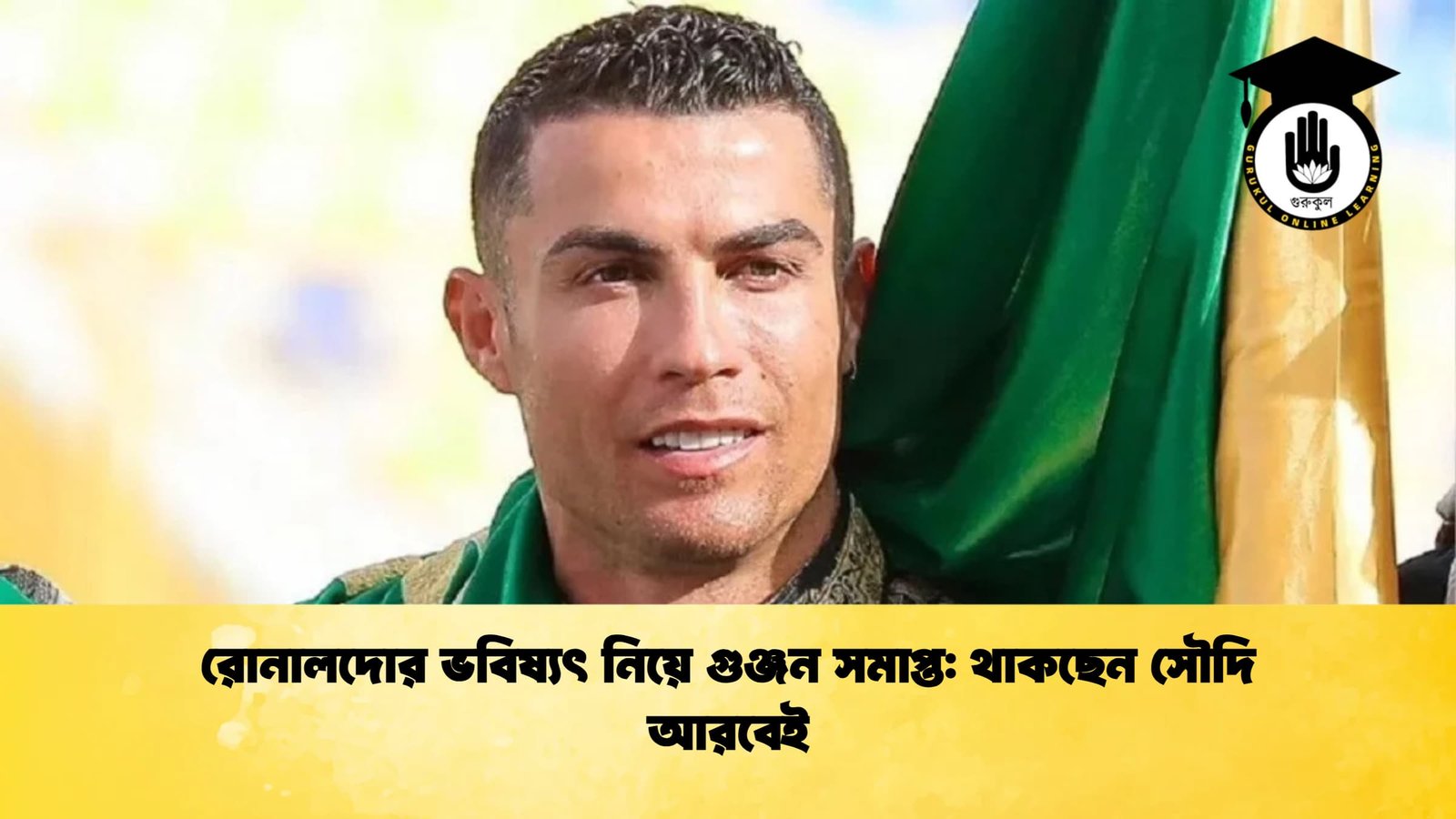 রোনালদোর ভবিষ্যৎ নিয়ে গুঞ্জন সমাপ্ত থাকছেন সৌদি আরবেই রোনালদোর ভবিষ্যৎ নিয়ে গুঞ্জন সমাপ্ত: থাকছেন সৌদি আরবেই