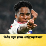 লিওঁর নতুন রাজা এনদ্রিকের উত্থান লিওঁর নতুন রাজা এনদ্রিকের উত্থান