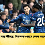 লিগে জয় উড়িয়ে লিডসকে পেছনে ফেলে আর্সেনাল লিগে জয় উড়িয়ে, লিডসকে পেছনে ফেলে আর্সেনাল