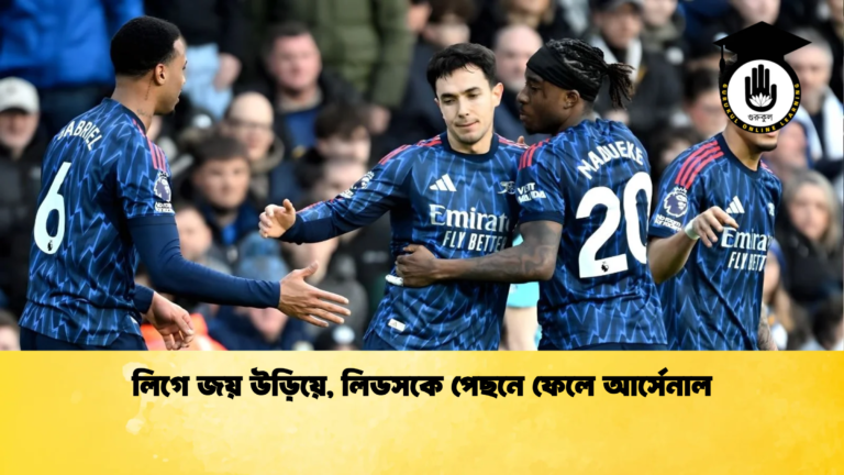 লিগে জয় উড়িয়ে লিডসকে পেছনে ফেলে আর্সেনাল লিগে জয় উড়িয়ে, লিডসকে পেছনে ফেলে আর্সেনাল