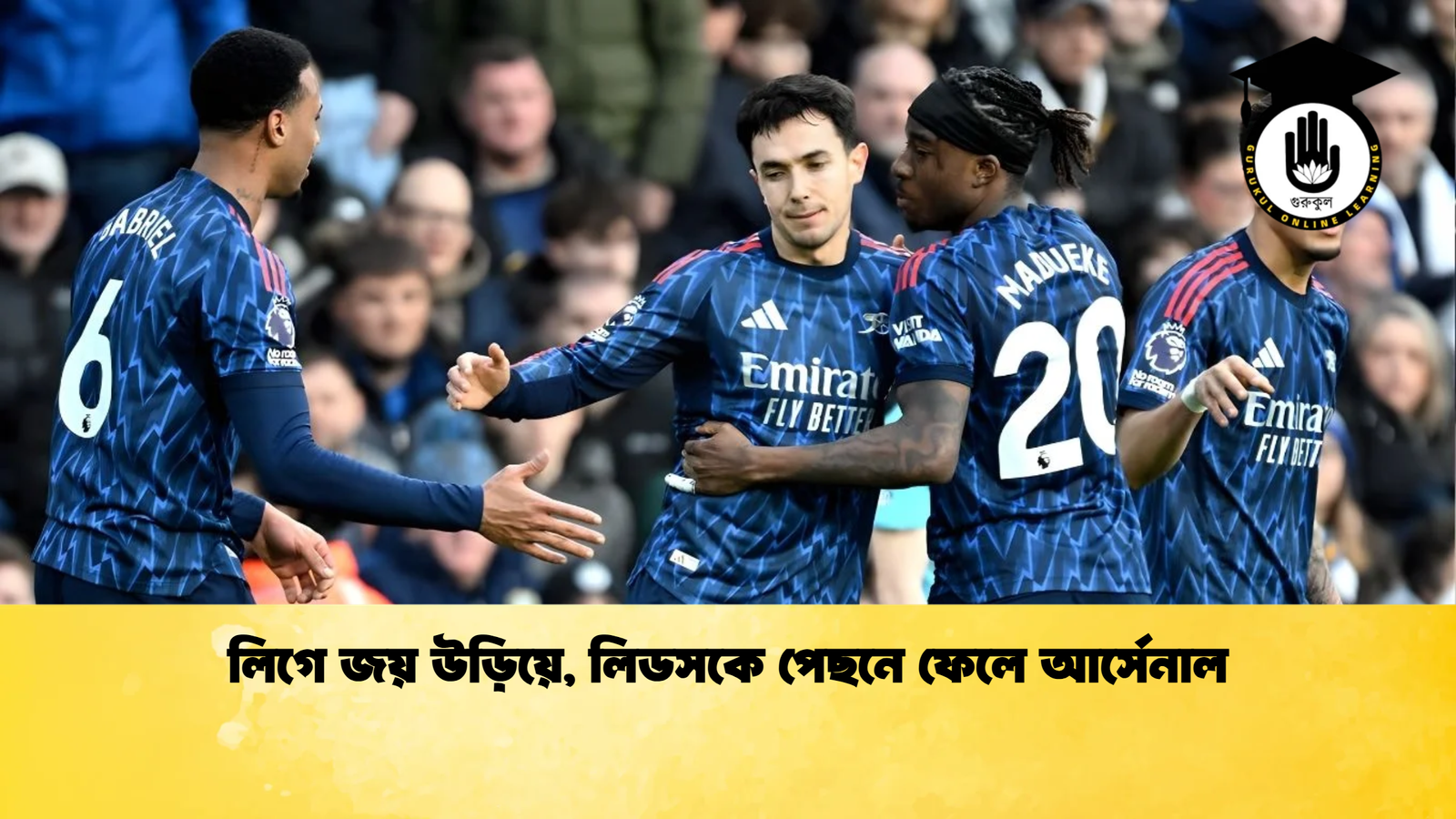 লিগে জয় উড়িয়ে, লিডসকে পেছনে ফেলে আর্সেনাল 1 লিগে জয় উড়িয়ে লিডসকে পেছনে ফেলে আর্সেনাল লিগে জয় উড়িয়ে, লিডসকে পেছনে ফেলে আর্সেনাল