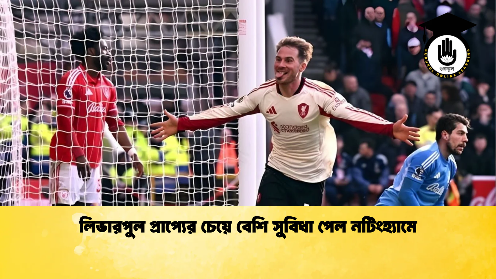 লিভারপুল প্রাপ্যের চেয়ে বেশি সুবিধা পেল নটিংহ্যামে লিভারপুল প্রাপ্যের চেয়ে বেশি সুবিধা পেল নটিংহ্যামে