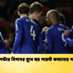 লেস্টার বিপদের মুখে ছয় পয়েন্ট কমানোর পর লেস্টার বিপদের মুখে ছয় পয়েন্ট কমানোর পর