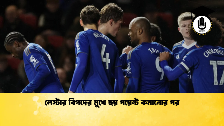 লেস্টার বিপদের মুখে ছয় পয়েন্ট কমানোর পর লেস্টার বিপদের মুখে ছয় পয়েন্ট কমানোর পর