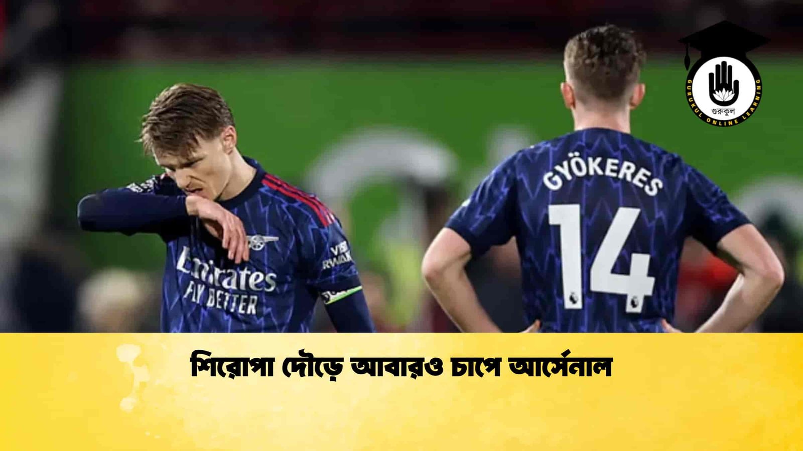 শিরোপা দৌড়ে আবারও চাপে আর্সেনাল