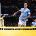 শীর্ষে আর্সেনালের ওপর চাপ বাড়াল ম্যানসিটি শীর্ষে আর্সেনালের ওপর চাপ বাড়াল ম্যানসিটি