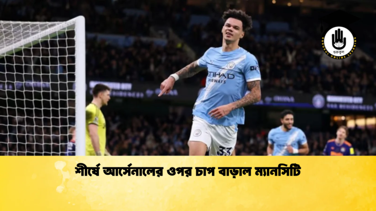 শীর্ষে আর্সেনালের ওপর চাপ বাড়াল ম্যানসিটি শীর্ষে আর্সেনালের ওপর চাপ বাড়াল ম্যানসিটি