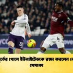 শেষ মুহূর্তের গোলে ইউনাইটেডকে রক্ষা করলেন বেঞ্জামিন সেসকো 1 শেষ মুহূর্তের গোলে ইউনাইটেডকে রক্ষা করলেন বেঞ্জামিন সেসকো