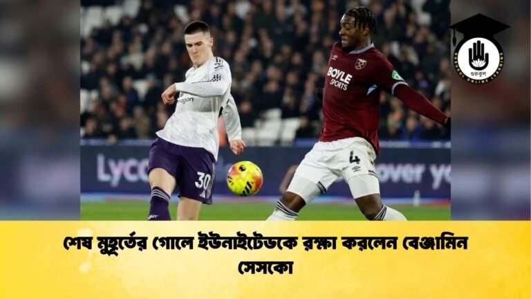 শেষ মুহূর্তের গোলে ইউনাইটেডকে রক্ষা করলেন বেঞ্জামিন সেসকো 1 শেষ মুহূর্তের গোলে ইউনাইটেডকে রক্ষা করলেন বেঞ্জামিন সেসকো