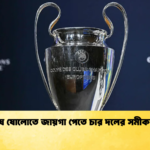 শেষ ষোলোতে জায়গা পেতে চার দলের সমীকরণ শেষ ষোলোতে জায়গা পেতে চার দলের সমীকরণ