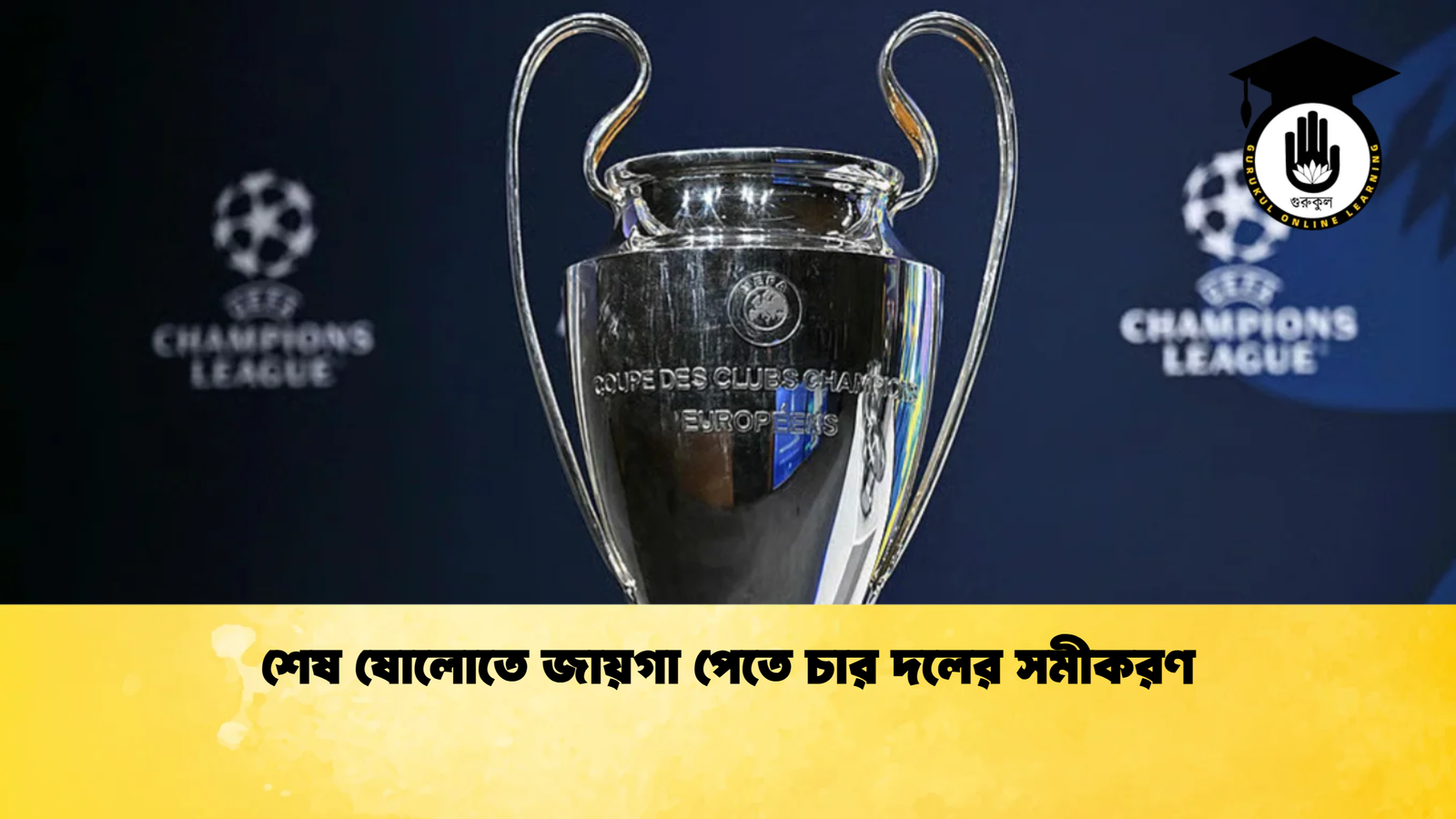 শেষ ষোলোতে জায়গা পেতে চার দলের সমীকরণ শেষ ষোলোতে জায়গা পেতে চার দলের সমীকরণ