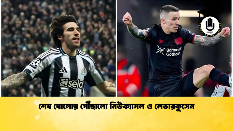 শেষ ষোলোয় পৌঁছালো নিউক্যাসল ও লেভারকুসেন শেষ ষোলোয় পৌঁছালো নিউক্যাসল ও লেভারকুসেন