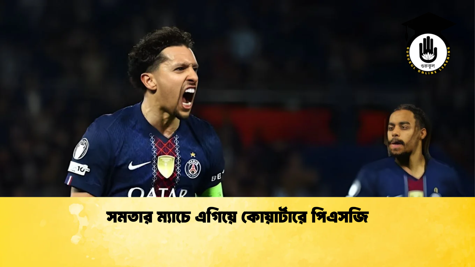 সমতার ম্যাচে এগিয়ে কোয়ার্টারে পিএসজি 1 সমতার ম্যাচে এগিয়ে কোয়ার্টারে পিএসজি সমতার ম্যাচে এগিয়ে কোয়ার্টারে পিএসজি