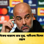 সাংবাদিকের ধারালো প্রশ্নে মুগ্ধ গার্দিওলা দিলেন বিশেষ প্রস্তাব সাংবাদিকের ধারালো প্রশ্নে মুগ্ধ, গার্দিওলা দিলেন বিশেষ প্রস্তাব
