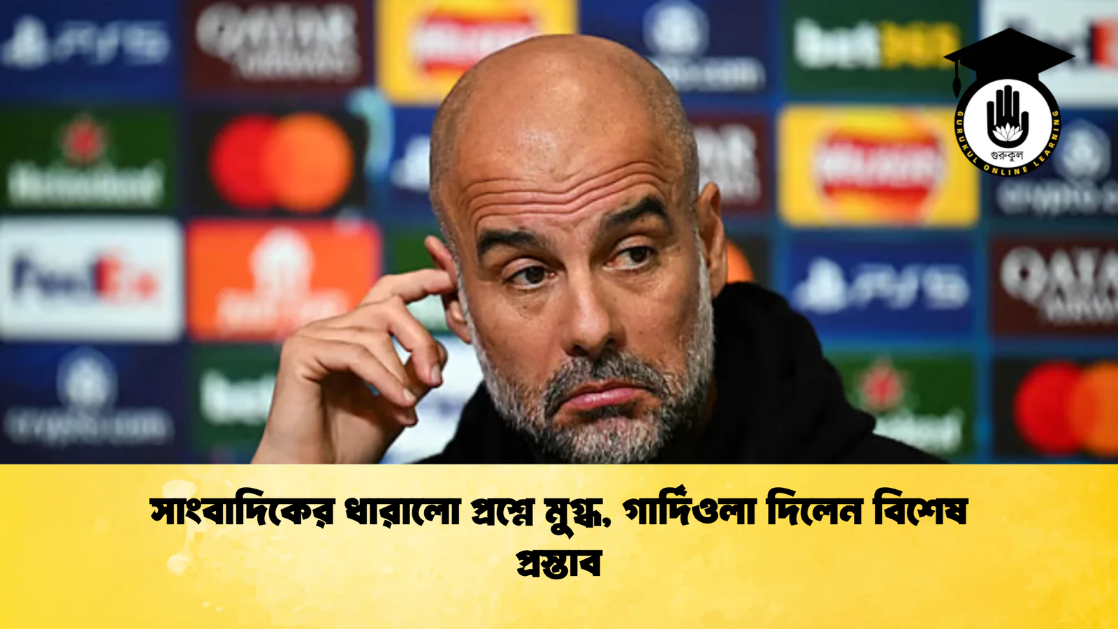 সাংবাদিকের ধারালো প্রশ্নে মুগ্ধ গার্দিওলা দিলেন বিশেষ প্রস্তাব সাংবাদিকের ধারালো প্রশ্নে মুগ্ধ, গার্দিওলা দিলেন বিশেষ প্রস্তাব