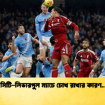 সিটি লিভারপুল ম্যাচে চোখ রাখার কারণ সিটি-লিভারপুল ম্যাচে চোখ রাখার কারণ..