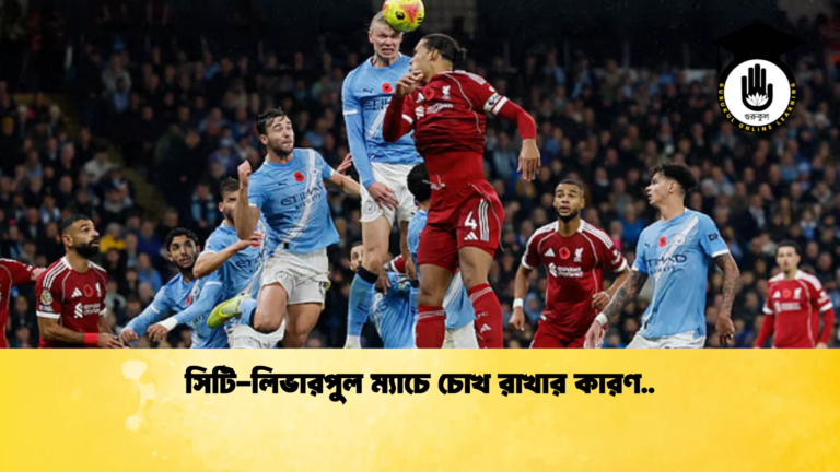 সিটি লিভারপুল ম্যাচে চোখ রাখার কারণ সিটি-লিভারপুল ম্যাচে চোখ রাখার কারণ..