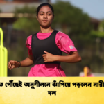 সিডনিতে পৌঁছেই অনুশীলনে ঝাঁপিয়ে পড়লেন নারী ফুটবল দল সিডনিতে পৌঁছেই অনুশীলনে ঝাঁপিয়ে পড়লেন নারী ফুটবল দল