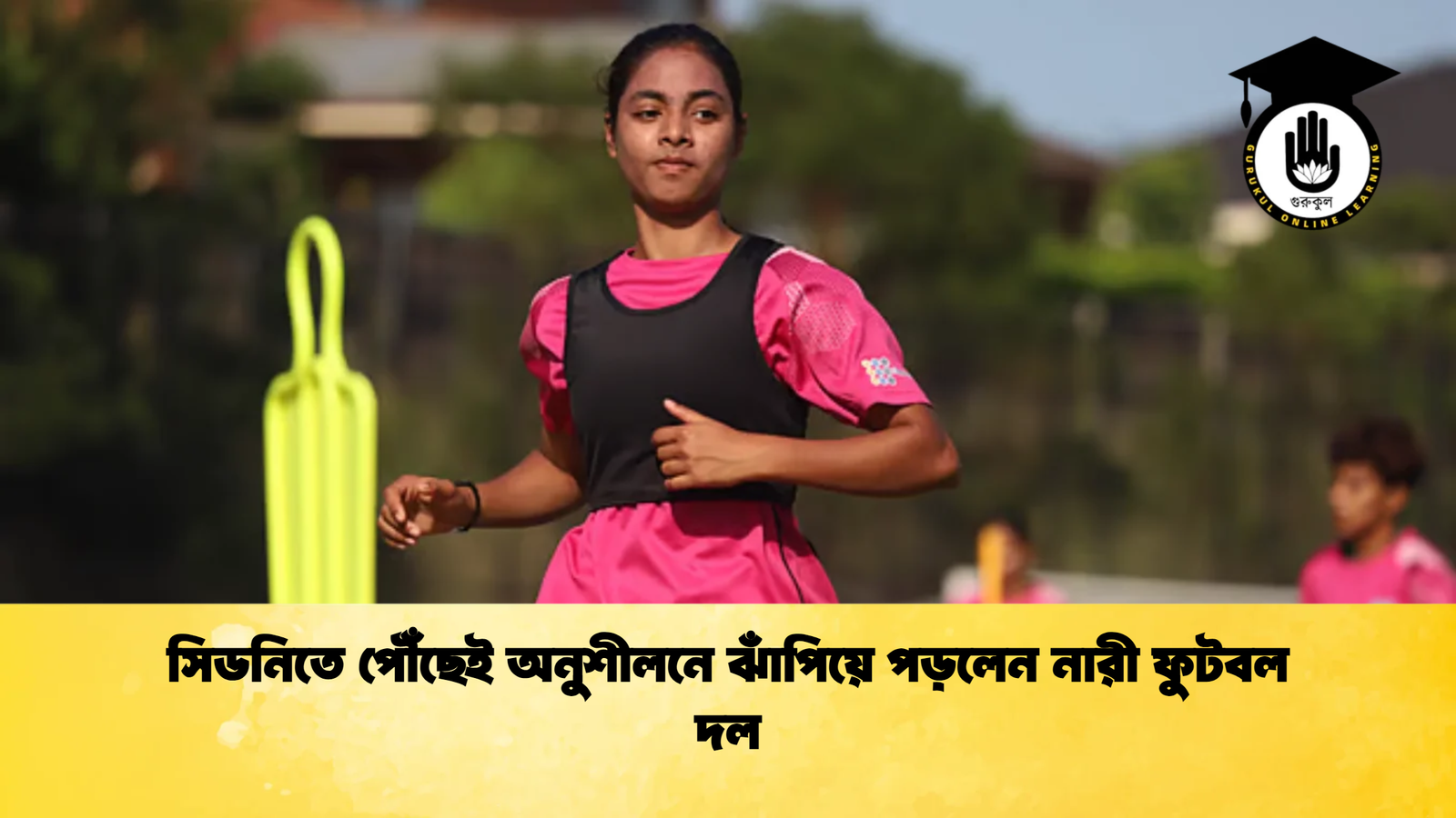 সিডনিতে পৌঁছেই অনুশীলনে ঝাঁপিয়ে পড়লেন নারী ফুটবল দল সিডনিতে পৌঁছেই অনুশীলনে ঝাঁপিয়ে পড়লেন নারী ফুটবল দল