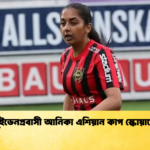 সুইডেনপ্রবাসী আনিকা এশিয়ান কাপ স্কোয়াডে সুইডেনপ্রবাসী আনিকা এশিয়ান কাপ স্কোয়াডে