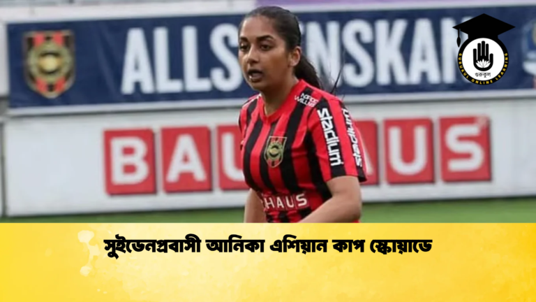 সুইডেনপ্রবাসী আনিকা এশিয়ান কাপ স্কোয়াডে সুইডেনপ্রবাসী আনিকা এশিয়ান কাপ স্কোয়াডে