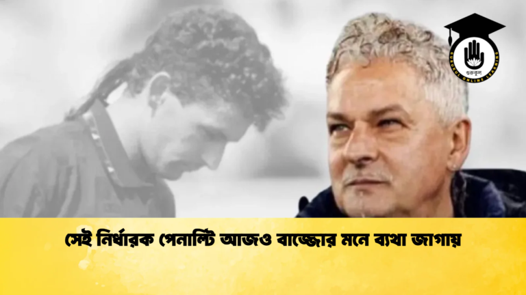 সেই নির্ধারক পেনাল্টি আজও বাজ্জোর মনে ব্যথা জাগায় সেই নির্ধারক পেনাল্টি আজও বাজ্জোর মনে ব্যথা জাগায়