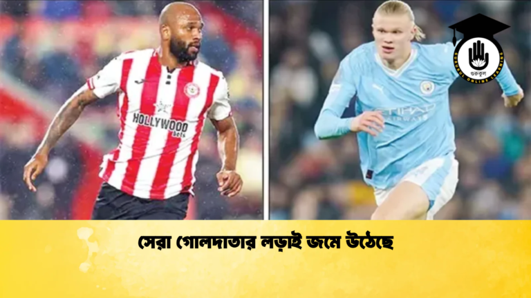 সেরা গোলদাতার লড়াই জমে উঠেছে সেরা গোলদাতার লড়াই জমে উঠেছে