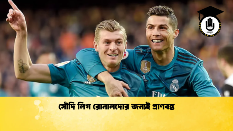 সৌদি লিগ রোনালদোর জন্যই প্রাণবন্ত সৌদি লিগ রোনালদোর জন্যই প্রাণবন্ত