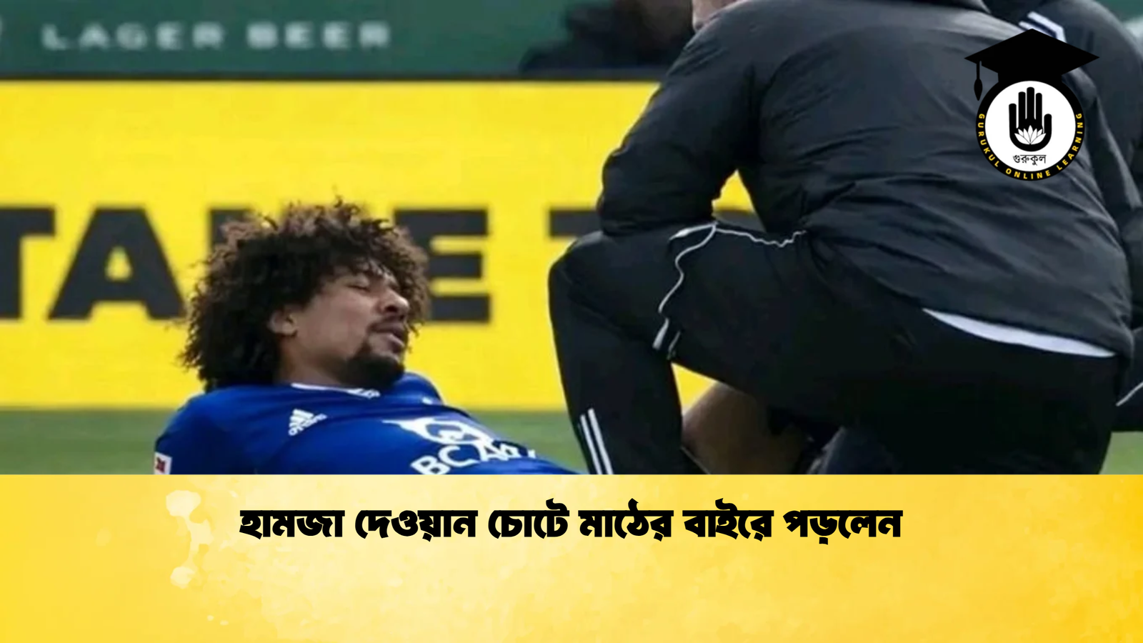 হামজা দেওয়ান চোটে মাঠের বাইরে পড়লেন হামজা দেওয়ান চোটে মাঠের বাইরে পড়লেন