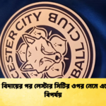 হামজার বিদায়ের পর লেস্টার সিটির ওপর নেমে এলো নতুন বিপর্যয় হামজার বিদায়ের পর লেস্টার সিটির ওপর নেমে এলো নতুন বিপর্যয়