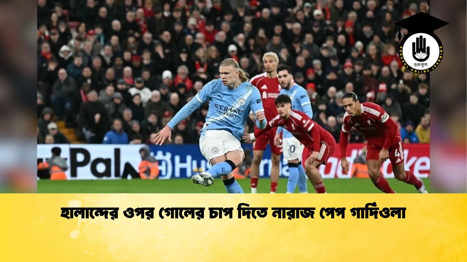 হালান্দের ওপর গোলের চাপ দিতে নারাজ পেপ গার্দিওলা হালান্দের ওপর গোলের চাপ দিতে নারাজ পেপ গার্দিওলা