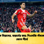 হ্যাটট্রিক দিয়াসের বায়ার্নের জয় পিএসজি লঁসকে পেছনে ফেলে শীর্ষে হ্যাটট্রিক দিয়াসের, বায়ার্নের জয়; পিএসজি লঁসকে পেছনে ফেলে শীর্ষে