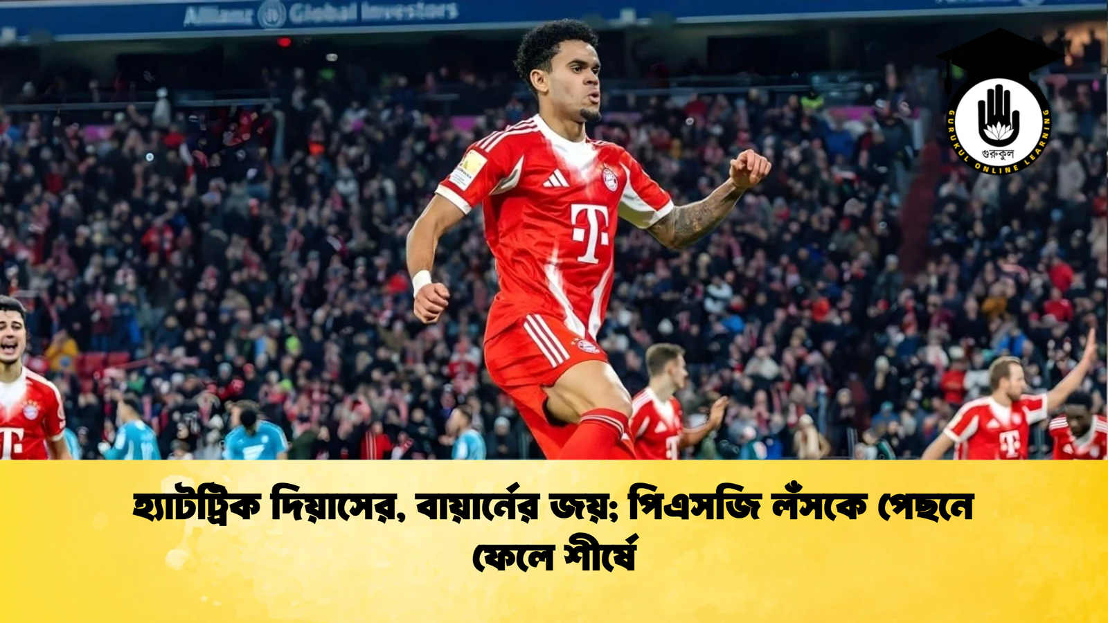 হ্যাটট্রিক দিয়াসের বায়ার্নের জয় পিএসজি লঁসকে পেছনে ফেলে শীর্ষে হ্যাটট্রিক দিয়াসের, বায়ার্নের জয়; পিএসজি লঁসকে পেছনে ফেলে শীর্ষে