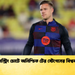 হ্যামস্ট্রিং চোটে অনিশ্চিত টের স্টেগেনের বিশ্বকাপ হ্যামস্ট্রিং চোটে অনিশ্চিত টের স্টেগেনের বিশ্বকাপ