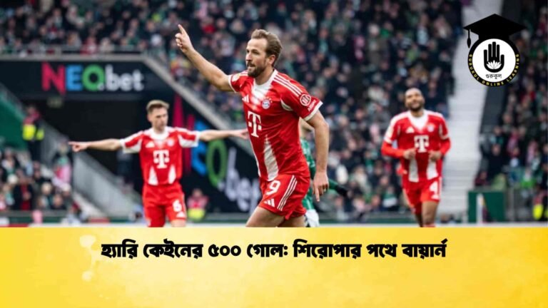 হ্যারি কেইনের ৫০০ গোল শিরোপার পথে বায়ার্ন