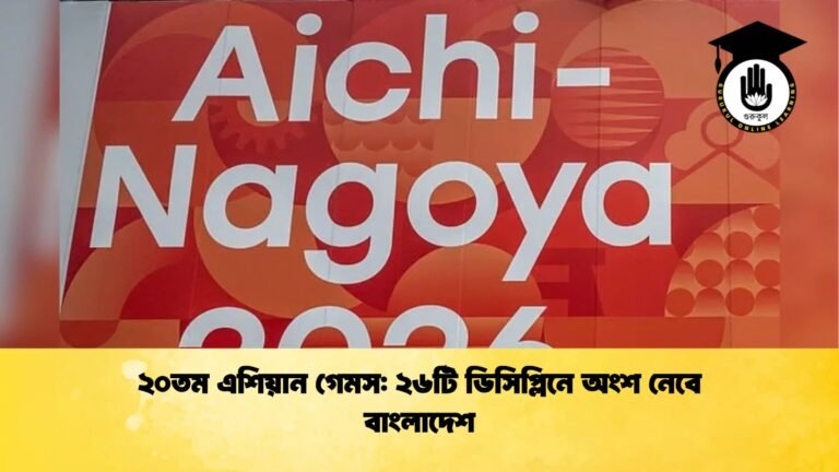 ২০তম এশিয়ান গেমস ২৬টি ডিসিপ্লিনে অংশ নেবে বাংলাদেশ ২০তম এশিয়ান গেমস: ২৬টি ডিসিপ্লিনে অংশ নেবে বাংলাদেশ