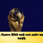 ২০২৬ বিশ্বকাপ টিকিট লড়াই থেকে হোটেল ব্যয় পর্যন্ত ব্যয়বৃদ্ধি ২০২৬ বিশ্বকাপ: টিকিট লড়াই থেকে হোটেল ব্যয় পর্যন্ত ব্যয়বৃদ্ধি